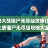 植物大战僵尸无尽版攻略(植物大战僵尸无尽版攻略大全)