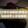 网易云音乐电脑版(网易云音乐电脑版怎么倍速播放)