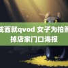 东成西就qvod 女子为拍照撕掉店家门口海报