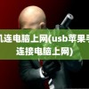 手机连电脑上网(usb苹果手机连接电脑上网)