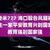 色奇米777 海口躲台风腿被夹业主一家平安教育兴则国家兴教育强则国家强