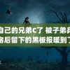 把自己的兄弟C了 被子弟兵借宿后留下的黑板报暖到了