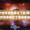 (我的世界故事模式下载)我的世界故事模式下载破解版