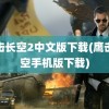 鹰击长空2中文版下载(鹰击长空手机版下载)