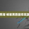 顾隽瑶 杨幂黑西装搭高跟鞋