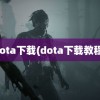 dota下载(dota下载教程)