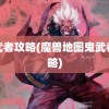 鬼武者攻略(魔兽地图鬼武者攻略)