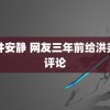 盲井安静 网友三年前给洪尧的评论