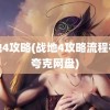 战地4攻略(战地4攻略流程视频夸克网盘)