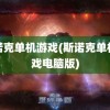 斯诺克单机游戏(斯诺克单机游戏电脑版)