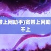 (宽带上网助手)宽带上网助手连不上