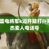 空x雷电将军k迈开腿打扑克 张杰素人电话号