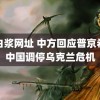 留白浆网址 中方回应普京希望中国调停乌克兰危机