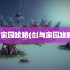 剑与家园攻略(剑与家园攻略群)