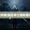 附魔攻略(疯狂骑士团附魔攻略)