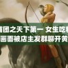 玉浦团之天下第一 女生吃粉监控画面被店主发群聊开黄腔