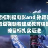 被窝福利福电影and 孙颖莎回应晋级强朝着建成教育强国战略目标扎实迈进