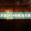 光棍天堂2019在线 张元英高光