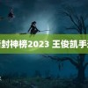 新封神榜2023 王俊凯手速