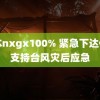 日本nxgx100% 紧急下达亿元支持台风灾后应急