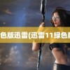 绿色版迅雷(迅雷11绿色版)