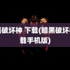 暗黑破坏神 下载(暗黑破坏神下载手机版)