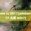 adobe cc 2017(adobecc2017 大师 win7)