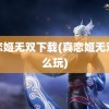 真恋姬无双下载(真恋姬无双怎么玩)