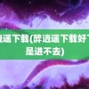 醉逍遥下载(醉逍遥下载好了就是进不去)