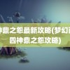 四神鼎之怨最新攻略(梦幻西游四神鼎之怨攻略)