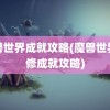 魔兽世界成就攻略(魔兽世界进修成就攻略)