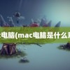 mac电脑(mac电脑是什么意思)