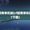 cf越南单机版(cf越南单机版5.7下载)