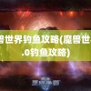 魔兽世界钓鱼攻略(魔兽世界9.0钓鱼攻略)