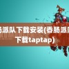 香肠派队下载安装(香肠派队对下载taptap)