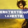 qq炫舞补丁官方下载(qq炫舞1.8.9官方下载)