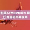 汤姆影院ATMOVM永久网址入口 赵露思早期视频