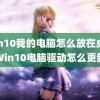 win10我的电脑怎么放在桌面(Win10电脑驱动怎么更新)