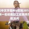 最近中文字幕MV在线2018 疑郑州一名校教职工吃鲜肉学生吃冻肉