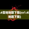 cs1.6雪地地图下载(cs1.6恐怖地图下载)