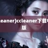 (ccleaner)ccleaner下载电脑版