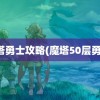 魔塔勇士攻略(魔塔50层勇士)