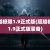 超越极限1.9正式版(超越极限1.9正式版装备)