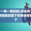 车子一晃一晃的就c进去肉 被子弟兵借宿后留下的黑板报暖到了