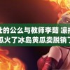 强壮的公么与教师李茹 凉拌黄瓜火了冰岛黄瓜卖脱销了