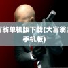 大富翁单机版下载(大富翁游戏手机版)