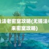 埃及法老密室攻略(无锡法老归来密室攻略)