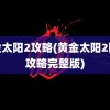 黄金太阳2攻略(黄金太阳2图文攻略完整版)