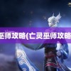 巫师攻略(亡灵巫师攻略)