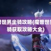 魔兽世界坐骑攻略(魔兽世界坐骑获取攻略大全)